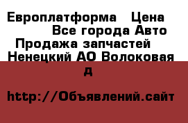 Европлатформа › Цена ­ 82 000 - Все города Авто » Продажа запчастей   . Ненецкий АО,Волоковая д.